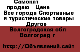 Самокат  Yedoo FOUR продаю › Цена ­ 5 500 - Все города Спортивные и туристические товары » Другое   . Волгоградская обл.,Волгоград г.